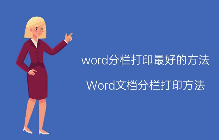 word分栏打印最好的方法 Word文档分栏打印方法